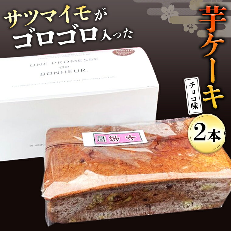 芋ケーキ 〜牛久の煉瓦畳〜 チョコ 2セット さつまいも 芋 冷凍 スイーツ ケーキ お菓子 おやつ 安心安全