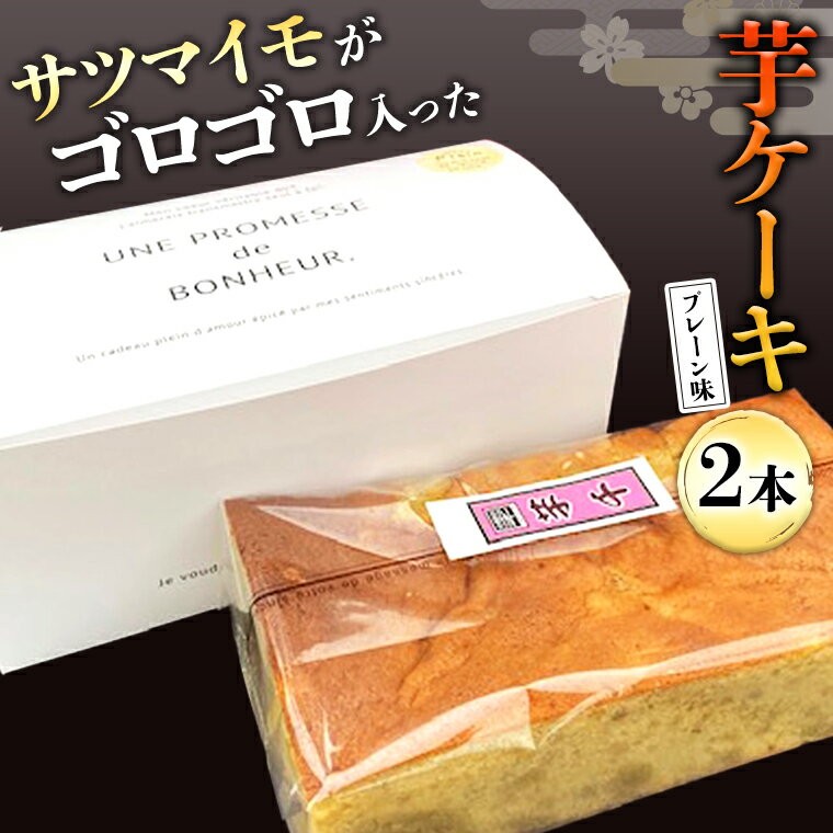 芋ケーキ 〜牛久の煉瓦畳〜 プレーン 2セット さつまいも 芋 冷凍 スイーツ ケーキ お菓子 おやつ 安心安全