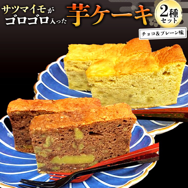 【ふるさと納税】芋ケーキ ～牛久の煉瓦畳～ ( チョコ ・ 