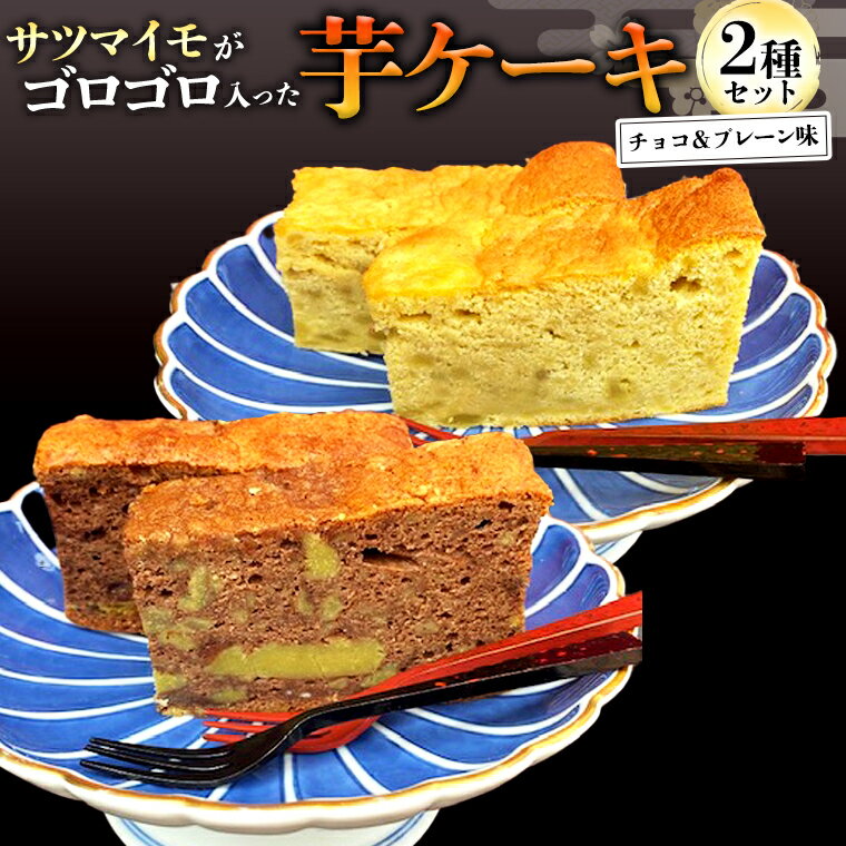 【ふるさと納税】芋ケーキ ～牛久の煉瓦畳～ ( チョコ ・ プレーン ) 各1セット さつまいも 芋 冷凍 スイーツ ケーキ お菓子 おやつ 安心安全のサムネイル
