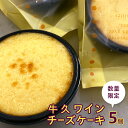 【ふるさと納税】【 数量限定 】 牛久 ワイン チーズケーキ 5個 贅沢 スイーツ デザート ケーキ 白ワイン クリームチーズ 冷凍