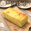 【ふるさと納税】贅沢 フルムダンベール チーズケーキ ブルーチーズ ケーキ スイーツ おうちカフェ お菓子 おやつ お取り寄せ お土産 贈り物 お祝い 誕生日 プレゼント ギフト パーティー 国産 おいしい 美味しい おしゃれ