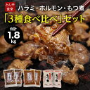 7位! 口コミ数「5件」評価「4」ハラミ・ホルモン・もつ煮　3種食べ比べセット ハラミ ホルモン モツ 豚肉 おいしい 美味しい コラーゲン おつまみ ビールのお供 お酒のあ･･･ 