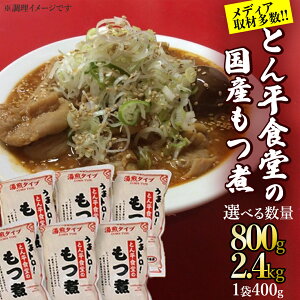 【ふるさと納税】【選べる容量】もつ煮とん平食堂のもつ煮【湯煎タイプ】 モツ もつ煮 モツ煮 豚肉 おいしい 美味しい コラーゲン おつまみ ビールのお供 お酒のあて 酒の肴 おかず 惣菜 時短 グルメ お取り寄せ 詰め合わせ セット 小分け レトルト 湯せんの画像