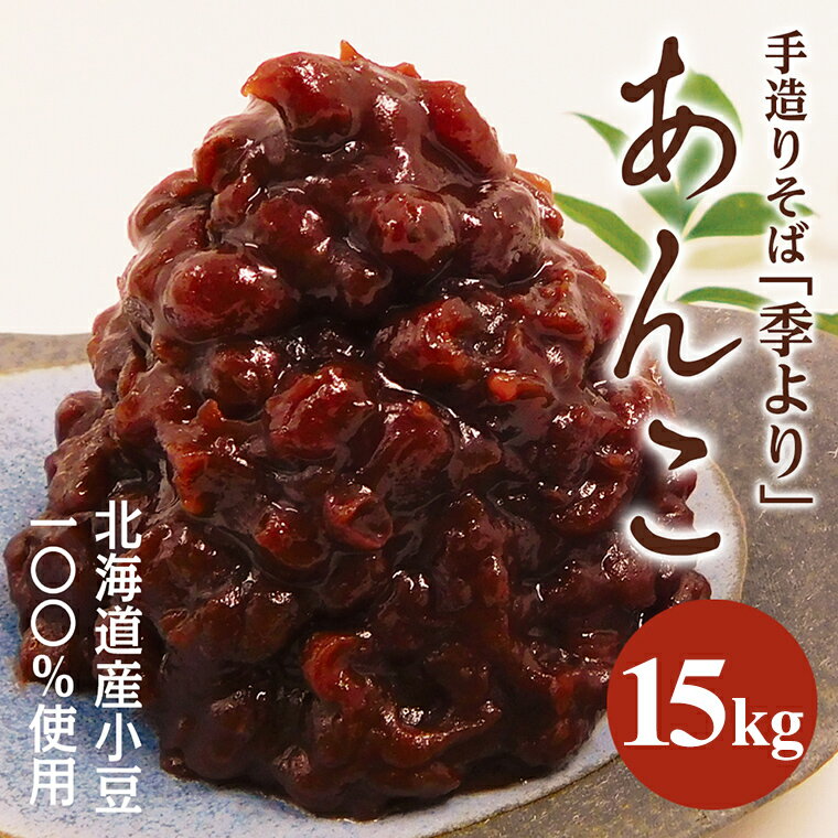 【ふるさと納税】 特製あんこ 15kg つぶあん 餡子 あずき 小豆 あんこ 粒あん 粒餡 15キロ 業務用 和菓..