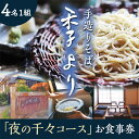 季より自慢のこだわりお蕎麦をお召し上がりください 2010年4月、牛久市にオープンした蕎麦専門店です。 オープンまで1年の歳月をかけて自宅を改装し、造りあげたお店 がこの「季より」でございます 。 お店の外観も店内も手造り感に溢れ、どことなく落ち着ける、隠れ家ような雰囲気のある佇まいとなっております。 手挽き石臼で挽いた蕎麦粉から打つ手打ち蕎麦を中心に、旬の食材を使用した創作料理や季節に合わせたメニューを中心にご用意しております。 茨城県周辺で美味しい手打ちそばをお探しの方は、是非一度お立ち寄りくださいませ。 都心からも車や電車で1時間のここ牛久市で、皆さまのご来店を心よりお待ち申し上げます。 【お献立】 前菜盛合せ、自家製豆腐、季節の天ぷら、蕎麦2種類、甘味 【サービス提供地】 茨城県牛久市 【ご利用方法】 ご利用時は、必ずお電話にて「ふるさと納税のお食事券を利用」とお伝えいただき、前日までにご予約をお願い致します。 ご予約の状況により、ご希望に添えかねる場合もございますので予めご了承くださいませ。 商品概要 名称 夜の千々コース お食事券 ( 4名様1組 ) 内容量 手造りそば季よりの 夜の千々コース お食事券 (4名様1組 利用) 注意事項 ※事前連絡なしでのご来店の時は、食事券が利用出来かねますのでご注意ください。 必ず前日までにご予約をお願い致します。 ※4名1組でのお食事券となりますので、個別利用は出来かねます。 ※ご予約の当日キャンセルはお受け致しかねます。 （千々コース用に食材を仕入れておりますため、当日キャンセルはご容赦くださいますようお願い申し上げます。） ※当日は、お食事券を必ずご持参ください。 ※お礼品に含まれないご注文につきましては、別途現地にて清算させて頂きます。 ※ご使用いただいたチケット額面より下回る場合はおつりは出ません。 ※そばアレルギーの方はご利用頂けません。 ※ご予約の状況により、ご希望に添えかねる場合もございますので予めご了承くださいませ。 使用期限 発送日から1年間 アレルギー そば ※そばアレルギーの方はご利用頂けません。 申込期日 通年 配送 常温配送 入金確認後、2〜3週間程度で発送 事業者 手造りそば季より ふるさと納税よくある質問はこちら 寄附申込みのキャンセル、返礼品の変更・返品はできません。あらかじめご了承ください。 ※下記の「商品仕様」は、AIによって判断されたデータのため、上記の商品情報にてご確認ください。夜の千々コース お食事券 ( 4名様1組 ) 寄附金の使い道について 市長が定める事業 健康づくり及び福祉に関する事業 環境の保全に関する事業 生活安全に関する事業 産業の振興に関する事業 都市基盤整備に関する事業 教育及び文化芸術に関する事業 受領証明書及びワンストップ特例申請書のお届けについて 入金確認後、注文内容確認画面の【注文者情報】に記載の住所に準備でき次第順次発送いたします。 ワンストップ特例申請書は受領書と一緒にお送りしますので、必要情報を記載の上返送してください。