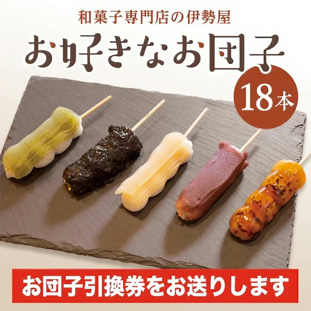 【ふるさと納税】＜ 和菓子 専門店の伊勢屋＞ お団子 引換券 (お好きなお団子18本) 団子 だんご チケット ご当地 グルメ 和スイーツ 茨城県 牛久市 ギフト 贈り物 お祝い 贈答のサムネイル