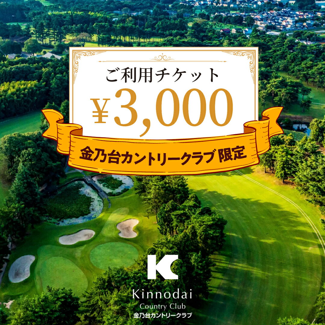 【 3,000円 分】 金乃台カントリークラブ 限定 利用チケット 1,000円 × 3枚 ゴルフ クラブ ゴルフ場 プレー券 利用券 体験 チケット