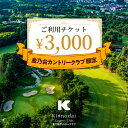 【ふるさと納税】【 3,000円 分】 金乃台カントリークラブ 限定 利用チケット 1,000円 × 3枚 ゴルフ クラブ ゴルフ場 プレー券 利用券 体験 チケット 1