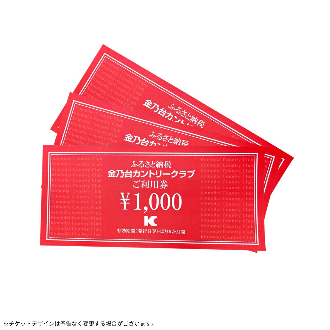 【ふるさと納税】【 3,000円 分】 金乃台カントリークラブ 限定 利用チケット 1,000円 × 3枚 ゴルフ クラブ ゴルフ場 プレー券 利用券 体験 チケット