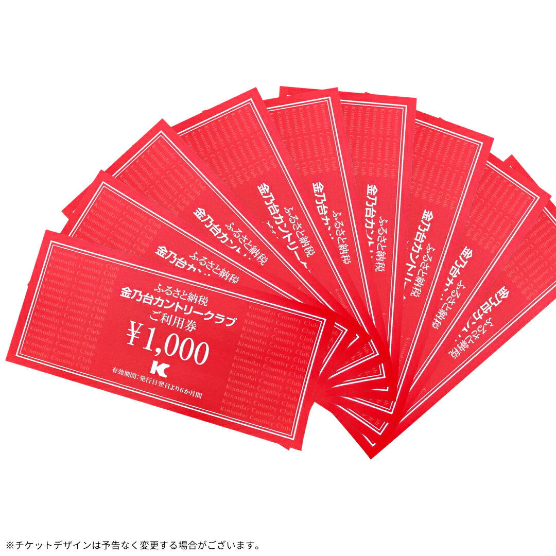 【ふるさと納税】【 9,000円 分】 金乃台カントリークラブ 限定 利用チケット 1,000円 × 9枚 ゴルフ クラブ ゴルフ場 プレー券 利用券 体験 チケット