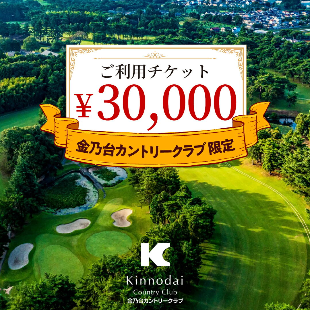 【ふるさと納税】【 30,000円 分】 金乃台カントリークラブ 限定 利用チケット 10,000円 × 3枚 ゴルフ...