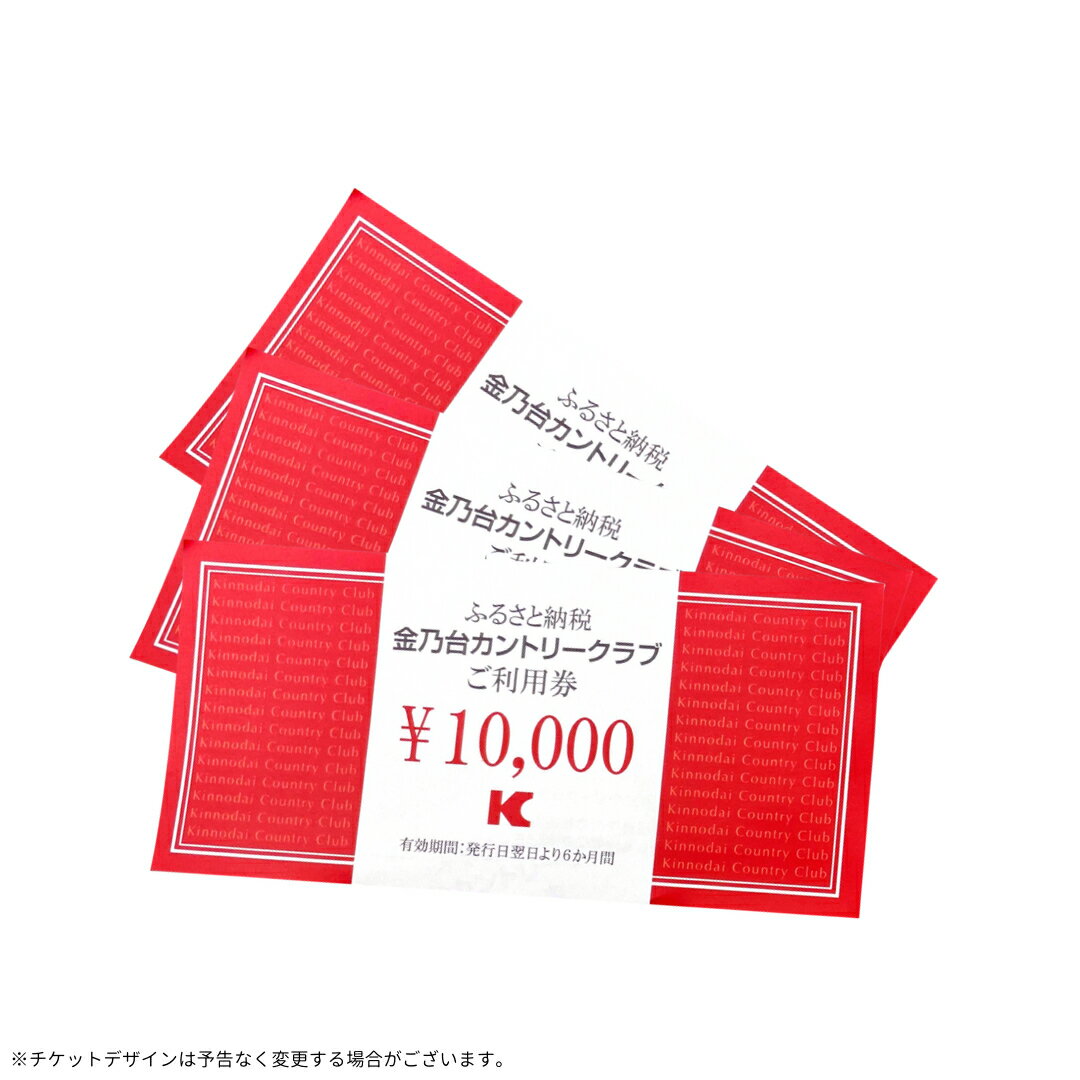 【ふるさと納税】【 30,000円 分】 金乃台カントリークラブ 限定 利用チケット 10,000円 × 3枚 ゴルフ クラブ ゴルフ場 プレー券 利用券 体験 チケットその2