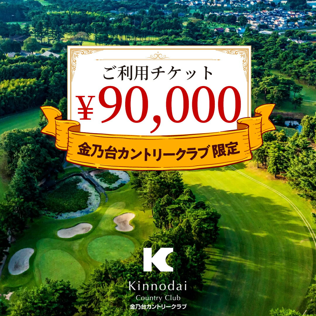 【 90,000円 分】 金乃台カントリークラブ 限定 利用チケット 10,000円 × 9枚 ゴルフ クラブ ゴルフ場 プレー券 利用券 体験 チケット