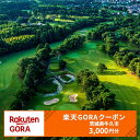【ふるさと納税】茨城県牛久市の対象ゴルフ場で使える楽天GORAクーポン 寄付額10,000円(クーポン額3,000円)