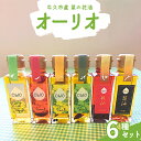 【ふるさと納税】牛久市産 菜の花 油 『 オーリオ 』 6種 セット 詰合せ ふるさと納税限定 食用油 オリーブオイル 調味料 料理 パスタ バケット ロッソ ...
