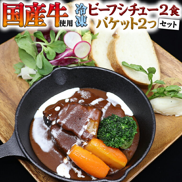 国産牛使用こだわり冷凍ビーフシチュー2食とバケット2つセット 牛肉 洋食 パン 赤ワイン 本格 デミグラス レンジ可 惣菜 簡単 時短