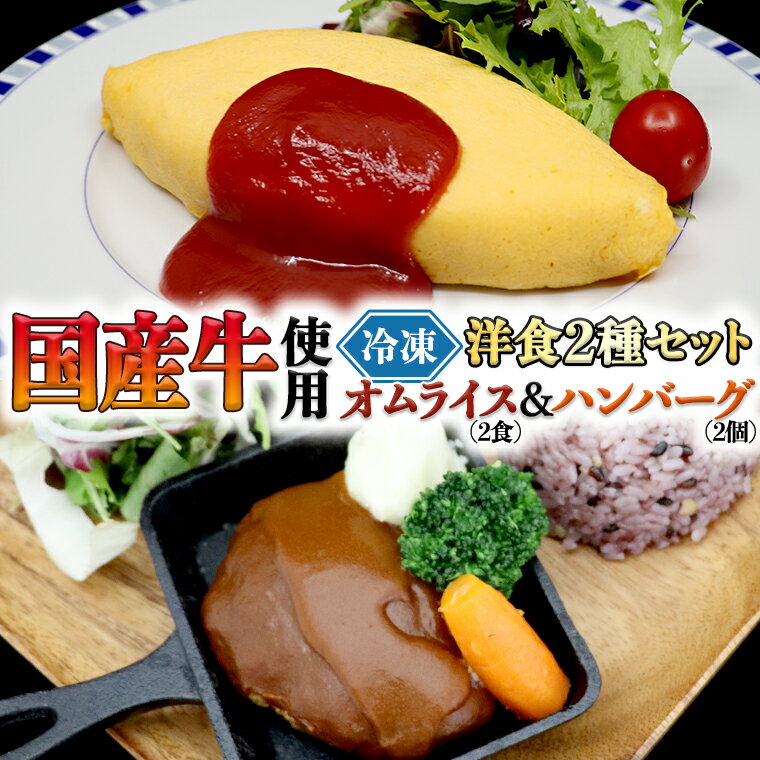 25位! 口コミ数「0件」評価「0」国産牛使用 こだわり 冷凍 洋食 2種セット オムライス 2食 ハンバーグ 2個 洋食 究極 本格 ビーフシチュー デミグラス しっとり ふ･･･ 