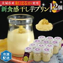 【ふるさと納税】特製 こだわりぬいた 干し芋 プリン ( 12個 セット ) 冷凍 洋菓子 贅沢 スイーツ デザート 紅はるか 芋 ほしいも なめらか ムース ...