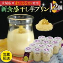 【ふるさと納税】特製 こだわりぬいた 干し芋 プリン ( 12個 セット ) 冷蔵 洋菓子 贅沢 スイーツ デザート 紅はるか 芋 ほしいも なめらか ムース 子ども おやつ