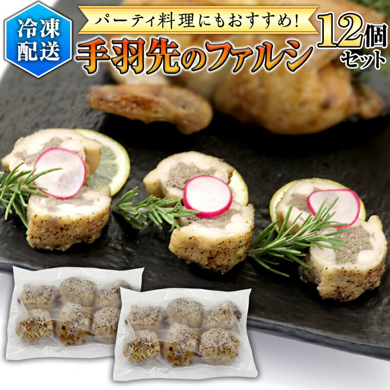 【ふるさと納税】冷凍 特製 手羽先のファルシ( 12個 セット ) フレンチ フランス料理 パーティー お祝い 餃子 手羽餃子 惣菜 手軽 時短 創作 おしゃれ...