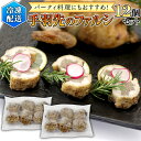 【ふるさと納税】冷凍 特製 手羽先のファルシ( 12個 セット ) フレンチ フランス料理 パーティー お祝い 餃子 手羽餃子 惣菜 手軽 時短 創作 おしゃれ ワイン お酒