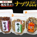 ＜ 熨斗付 ＞ ナッツ 詰め合わせ 1,020g 食べ比べ セット 国産 豆 素焼き ピーナッツ カシューナッツ ミックスナッツ ギフト 贈答 高品質 安心 安全 健康