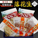 【ふるさと納税】< 熨斗付 > 茨城県産 落花生 詰め合わせ 800g 食べ比べ セット 国産 豆 素焼き 殻付き ピーナッツ バタピー ギフト 贈答 高品質 ...