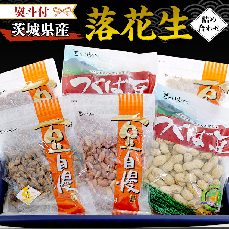 【ふるさと納税】< 熨斗付 > 茨城県産 落花生 詰め合わせ 1,140g 食べ比べ セット 国産 豆 素焼き 殻付き ピーナッツ バタピー ギフト 贈答 高品...
