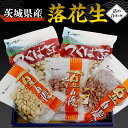 【ふるさと納税】茨城県産 落花生 詰め合わせ 800g 食べ比べ セット 国産 豆 素焼き 殻付き ピーナッツ バタピー 高品質 安心 安全 健康