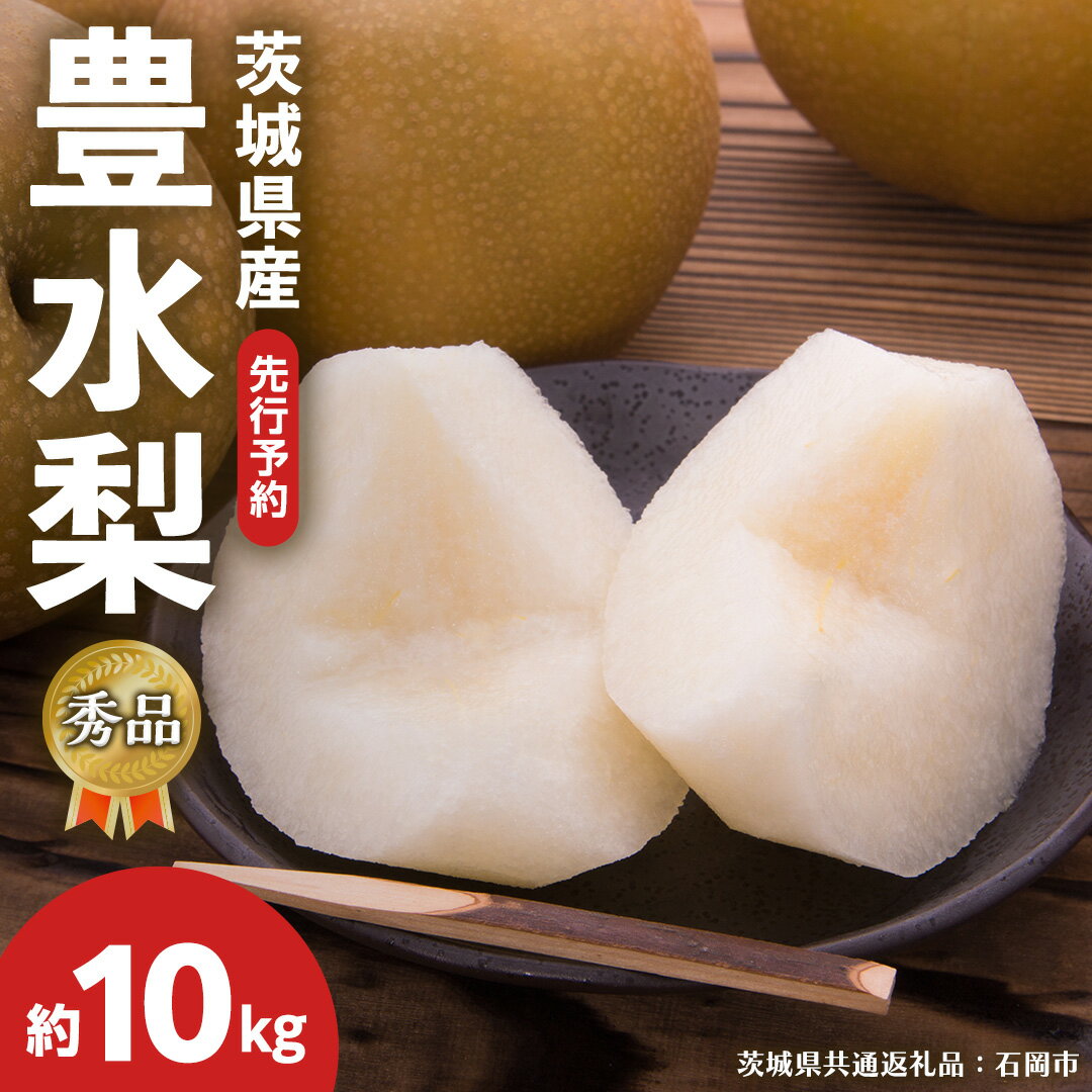 【ふるさと納税】《 先行予約 》【 秀品 】茨城県産 梨 豊水 10kg( 茨城県共通返礼品:石岡市 ) フルーツ 果物 なし ナシ 旬 新鮮 旬 期間限定 甘い 国産 【 2025年8月中旬頃より発送開始 】
