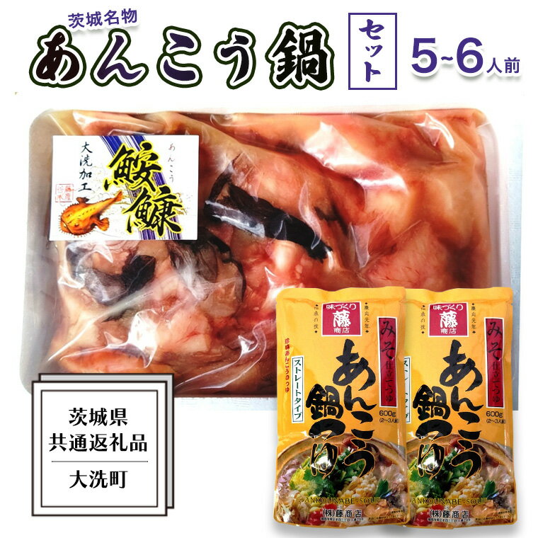 その他水産物(アンコウ)人気ランク19位　口コミ数「0件」評価「0」「【ふるさと納税】あんこう鍋 セット 5～6人前 ( 共通返礼品：茨城県大洗町 ) スープ付 茨城 名物 アンコウ 鮟鱇 鍋 あん肝 コラーゲン 冷凍 海鮮 魚介類 冬」