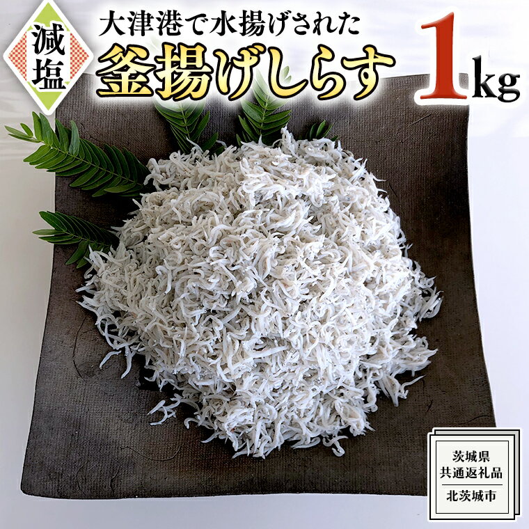 【ふるさと納税】大津港水揚げの 釜揚げしらす 1kg 茨城県共通返礼品：北茨城市 しらす しらす丼 国内 北茨城市 水揚げ 新鮮 シラス 海鮮 子ども カルシウム 減塩