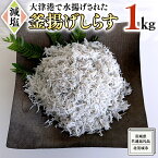 【ふるさと納税】大津港水揚げの 釜揚げしらす 1kg （茨城県共通返礼品：北茨城市）しらす しらす丼 国内 北茨城市 水揚げ 新鮮 シラス 海鮮 子ども カルシウム 減塩