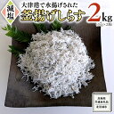 【ふるさと納税】大津港水揚げの 釜揚げしらす 2kg ( 1kg × 2箱 ) （茨城県共通返礼品：北茨城市）しらす しらす丼 国内 北茨城市 水揚げ 新鮮 シラス 海鮮 冷凍 子ども カルシウム 減塩