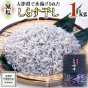 【ふるさと納税】大津港水揚げ しらす干し 1kg （茨城県共