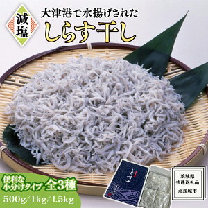 【ふるさと納税】大津港水揚げ しらす干し 500g 1kg 1.5kg 【 小分け 選べる 内容量 】 (茨城県共通返礼品:北茨城市) しらす しらす丼 国内 水揚げ 新鮮 シラス 海鮮 冷凍 子ども カルシウム 減塩