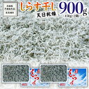 【ふるさと納税】しらす 干し 天日乾燥 900g（ 450g × 2 ）（共通返礼品：茨城県北茨城市） 国産 新鮮 厳選 ビール おつまみ ご飯のお供 サラダ 魚介 子ども 健康 カルシウム