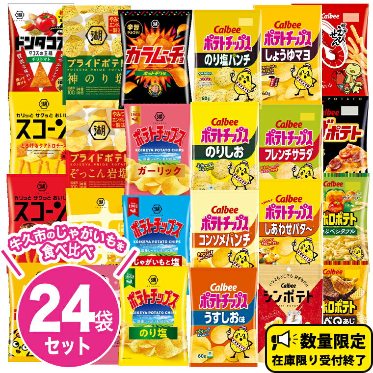 3位! 口コミ数「19件」評価「4.84」 カルビー 湖池屋 人気 詰め合わせ お楽しみ スナック菓子 セット 単品24袋 定期便 連続3か月 カルビー 湖池屋 ポテトチップス ポテ･･･ 