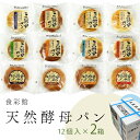 19位! 口コミ数「1件」評価「5」食彩館 天然 酵母パン 2箱 ( 24個 ) 食べ比べ セット 長期保存 災害用 保存料 イーストフード 不使用 子ども おやつ デニッシュ･･･ 