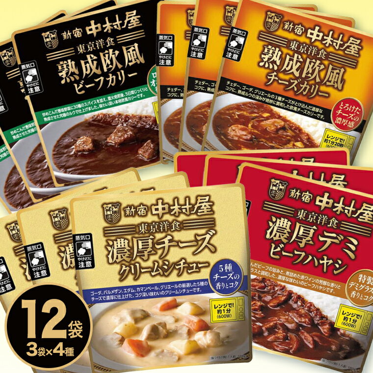 【ふるさと納税】 新宿 中村屋 東京洋食 シリーズ 4種類 セット 食べ比べ (計 12袋 ) レトルト レンジ 時短 濃厚 熟成 カレー クリームシチュー ビーフカリー ビーフハヤシ