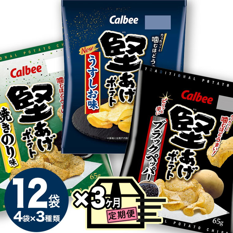 【ふるさと納税】【 カルビー 3ヶ月 定期便 】 堅あげポテト 3種 各4袋 セット ( 計12袋 ) うすしお ブラックペッパー 焼きのり 堅あげ かたあげ ポテト ポテチ お菓子 おかし 大量 スナック おつまみ ジャガイモ じゃがいも まとめ買いのサムネイル