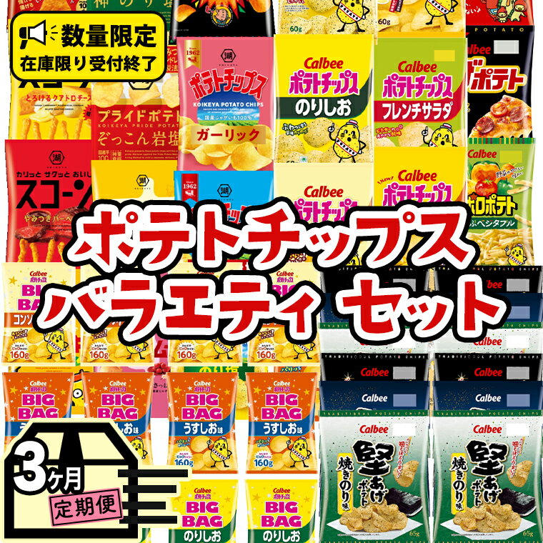 4位! 口コミ数「1件」評価「5」 【 人気スナック菓子 3ヶ月 定期便 】 カルビー 湖池屋 人気 24種 詰め合わせ バラエティ セット カルビー 湖池屋 ポテチ スナッ･･･ 