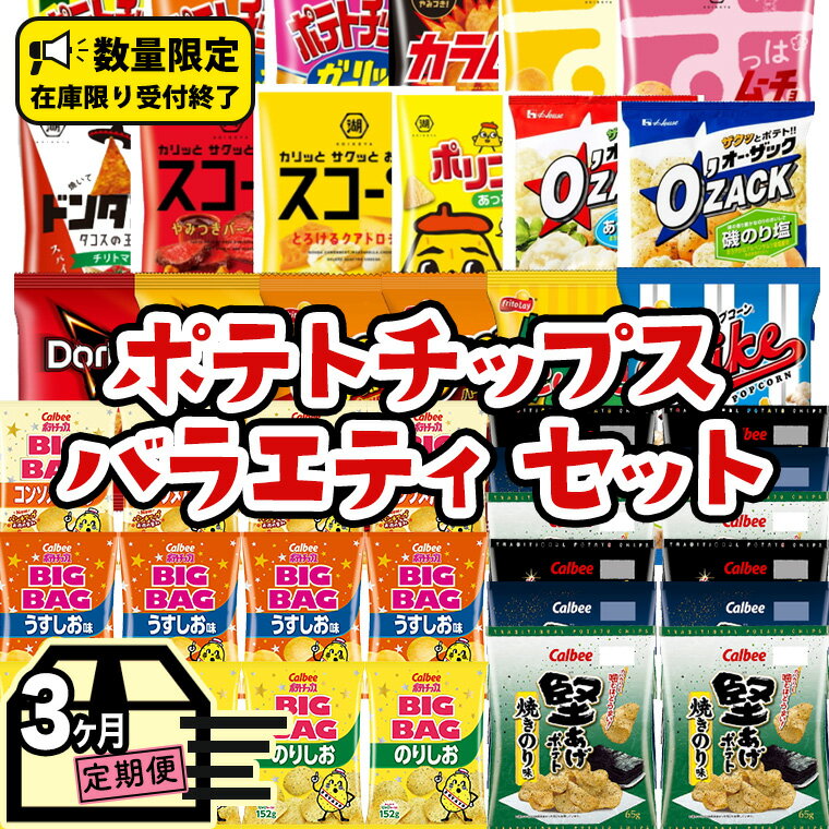 【ふるさと納税】【 人気スナック菓子 3ヶ月 定期便 】 ポテトチップス バラエティ セット カルビー ポテチ スナック菓子 ( 24袋 ) BIGBAG 堅あげポテト ( 3種 各4袋 ) お菓子 おかし 大量 スナック おつまみ ジャガイモ じゃがいも まとめ買い 数量限定