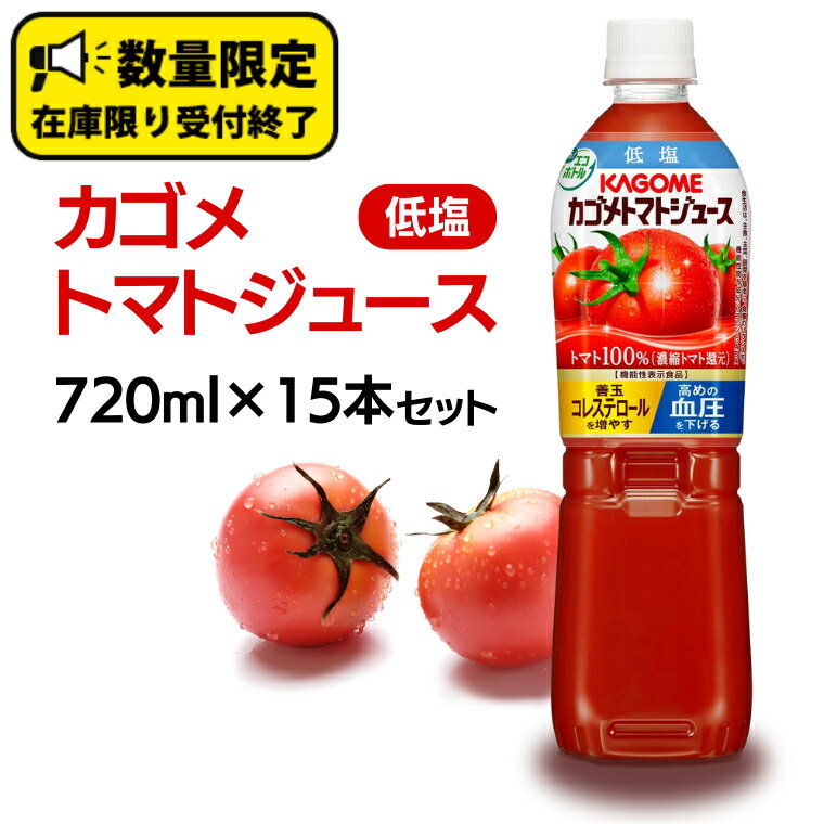 【ふるさと納税】カゴメ トマトジュース 低塩 720ml 15本セット KAGOME トマト 飲料 野菜ジュース セ...