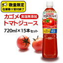 カゴメ トマトジュース 食塩無添加 720ml 15本セット KAGOME トマト 飲料 野菜ジュース セット リコピン GABA 数量限定 定期便 90 周年