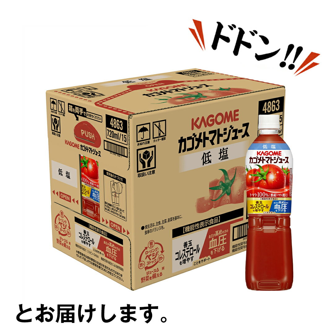 【ふるさと納税】カゴメ トマトジュース 低塩 720ml 15本セット KAGOME トマト 飲料 野菜ジュース セット リコピン GABA 数量限定 定期便