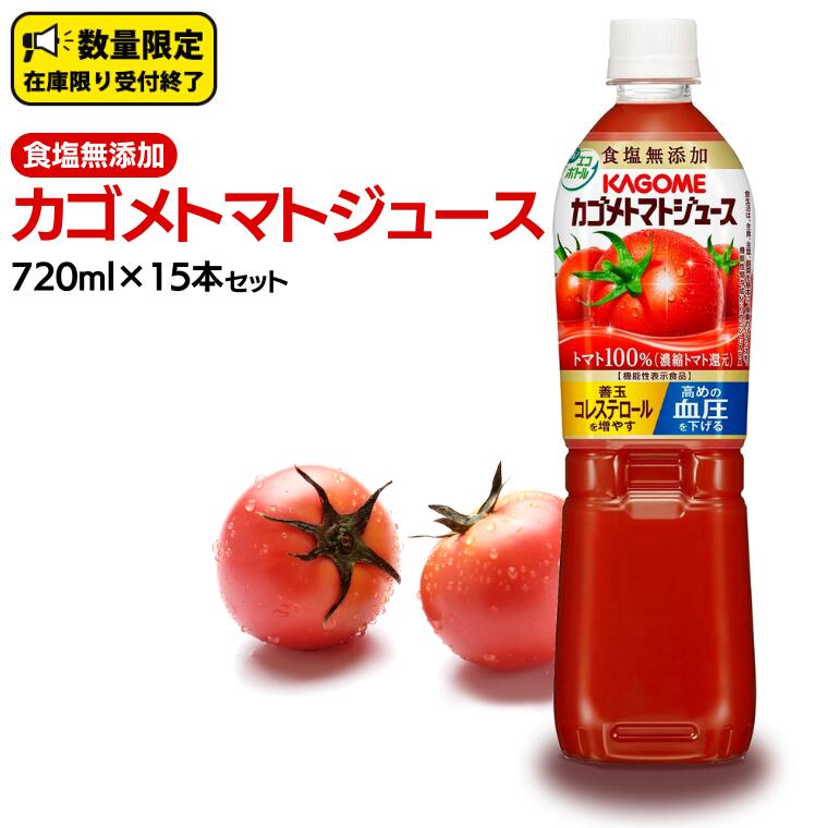 16位! 口コミ数「2件」評価「5」カゴメ トマトジュース 食塩無添加 720ml 15本セット KAGOME トマト 飲料 野菜ジュース セット リコピン GABA 数量限定･･･ 