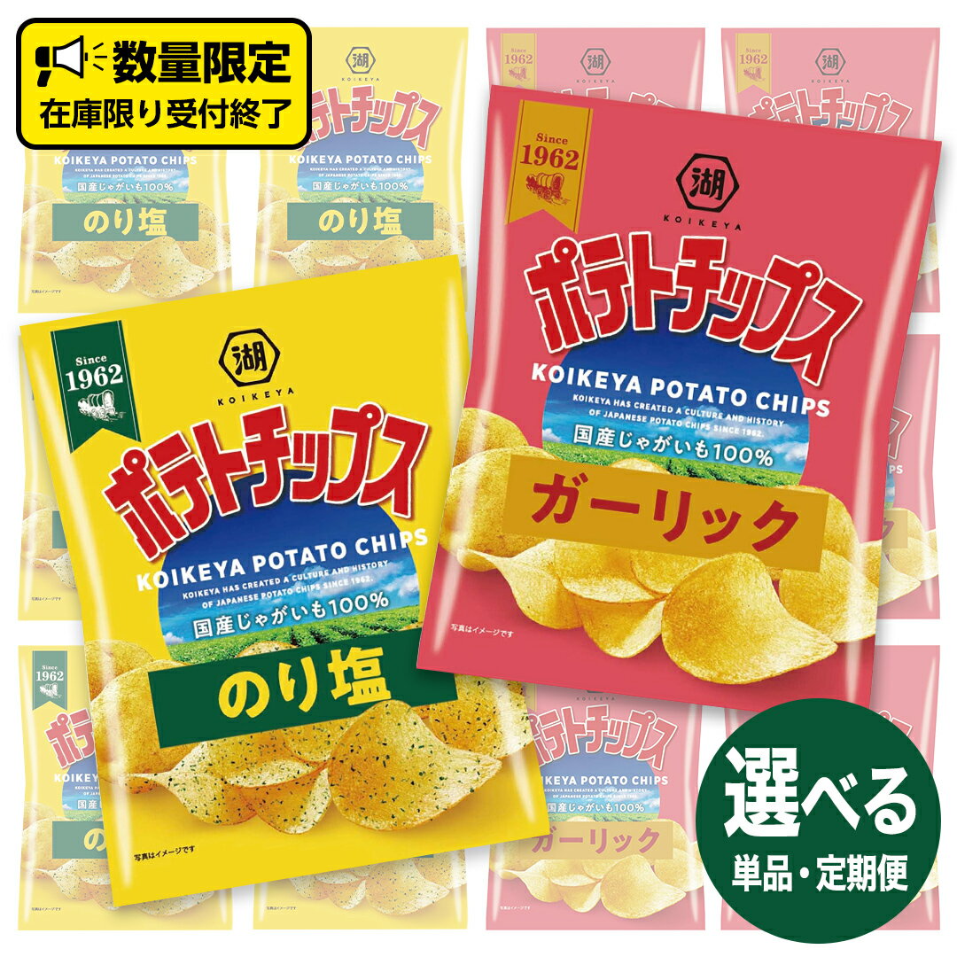 楽天茨城県牛久市【ふるさと納税】湖池屋 ポテトチップス 2種類アソート （のり塩・ガーリック）（各12袋・計24袋）選べる配送 単品　または　三か月連続定期便 ポテチ お菓子 おかし 大量 スナック おつまみ ジャガイモ じゃがいも まとめ買い スナック菓子 数量限定 頒布会