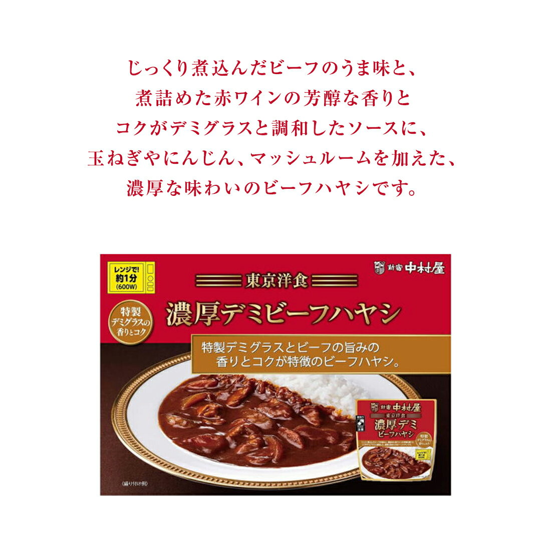 【ふるさと納税】新宿 中村屋 東京洋食濃厚 デミビーフハヤシ 特製デミグラスの香りとコク 24袋セット レトルト レンジ 時短 濃厚 熟成 デミビーフ ハヤシ 電子調理可能 大量 備蓄 ローリングストック レンジ 惣菜 加工食品